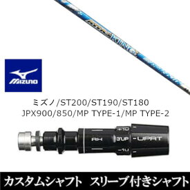 カスタムクラブ スリーブ付きシャフト USTマミヤ ATTAS KING アッタス キング ミズノ MIZUNO ST200 ST190 ST180 JPX900 850 MP TYPE-1 MP TYPE-2用 スリーブ装着 ドライバー用