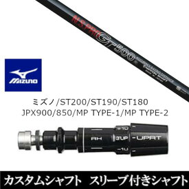 カスタムクラブ スリーブ付きシャフト 日本シャフト エヌエスプロ N.S.PRO GT500 ミズノ MIZUNO ST200 ST190 ST180 JPX900 850 MP TYPE-1 MP TYPE-2用 スリーブ装着 ドライバー用