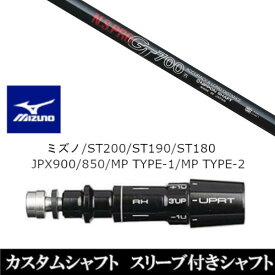 カスタムクラブ スリーブ付きシャフト 日本シャフト エヌエスプロ N.S.PRO GT700 ミズノ MIZUNO ST200 ST190 ST180 JPX900 850 MP TYPE-1 MP TYPE-2用 スリーブ装着 ドライバー用