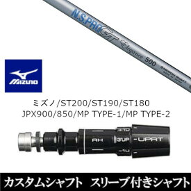 カスタムクラブ スリーブ付きシャフト 日本シャフト エヌエスプロ N.S.PRO GT Elegance ミズノ MIZUNO ST200 ST190 ST180 JPX900 850 MP TYPE-1 MP TYPE-2用 スリーブ装着 ドライバー用
