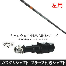 カスタムクラブ 【左用】 スリーブ付きシャフト 三菱ケミカル テンセイ プロ オレンジ 1K TENSEI CK Pro Orange 1K キャロウェイ ROGUEシリーズ ROGUE st EPIC 用 ドライバー用