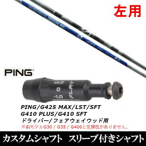 カスタムクラブ 【左用】 スリーブ付きシャフト グラファイトデザイン アンチグラビティ aG19 ピンPING G440、G430、G425、G410対応 ドライバー FW用