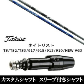 カスタムクラブ スリーブ付きシャフト グラファイトデザイン アンチグラビティ aG19 タイトリスト GT2、GT4、GT3、TSR2、TSR3、TSR4、TS1等対応 スリーブ装着 ドライバー用