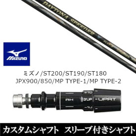 カスタムクラブ スリーブ付きシャフト フジクラ デイトナ スピーダー エックス X DAYTONA Speeder X ミズノ MIZUNO ST200 ST190 ST180 JPX900 850 MP TYPE-1 MP TYPE-2用 スリーブ装着 ドライバー用