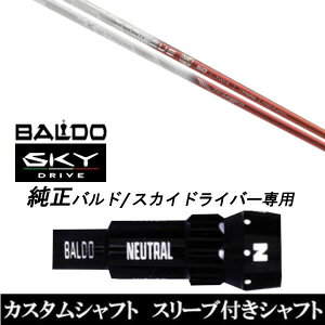 カスタムクラブ スリーブ付きシャフト バシレウス Basileus Tri:Leggero トライレジーロ BALDO SKY DRIVE バルド スカイ ドライバー用 スリーブ装着 ドライバー用 バルド純正スリーブ
