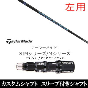 カスタムクラブ 左用 スリーブ付きシャフト 三菱ケミカル VANQUISH ヴァンキッシュ テーラーメイドQi35、Qi10、STEALTH2、SIMシリーズ対応スリーブ装着 DR FW共用±2°