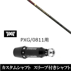 カスタムクラブ スリーブ付きシャフト グラファイトデザイン TOUR AD CQ パーソンズ エクストリーム ゴルフ PXG 0811用スリーブ装着 ドライバー フェアウェイウッド用