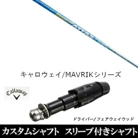 カスタムクラブ スリーブ付きシャフト USTマミヤ マジカルアッタス FWシャフト キャロウェイ エリート PARADYM Ai SMOKE EPIC ローグ用 ドライバー用 ROGUE st EPIC 用