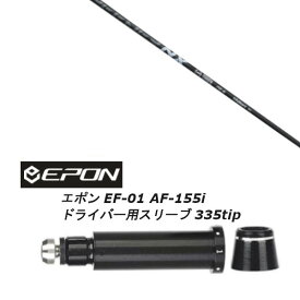 カスタムクラブ スリーブ付きシャフト フジクラ SPEEDER NX BLACK EPON エポン EF-01 AF-155i 335tip ドライバー用