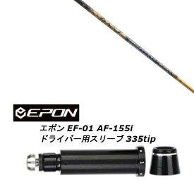 カスタムシャフト 新品 スリーブ付シャフト UST マミヤ ジ アッタス ブイツー ゴールド バージョン The ATTAS V2 GOLDver EPON エポン EF-01 AF-155i 335tip ドライバー用 スリーブ装着 (スリーブ非純正) オーダーメイド ゴルフクラブ