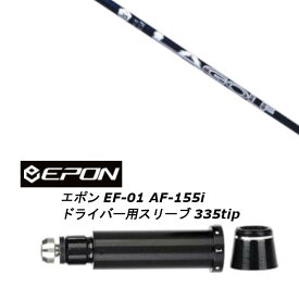 カスタムシャフト 新品 スリーブ付シャフト LAゴルフ DJ シグネチャー EPON エポン EF-01 AF-155i 335tip ドライバー用