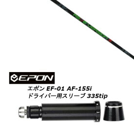 カスタムシャフト 新品 スリーブ付シャフト レーヴ REVE VERSION 5 バージョンファイブ EPON エポン EF-01 AF-155i 335tip ドライバー用