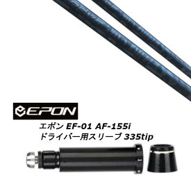 カスタムシャフト 新品 スリーブ付シャフト レーヴ REVE DYNAMITE ダイナマイト EPON エポン EF-01 AF-155i 335tip ドライバー用