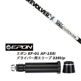 カスタムシャフト 新品 スリーブ付シャフト レーヴ REVE REVOLVER INNOVATION ONE イノベーションワン EPON エポン EF-01 AF-155i 335tip ドライバー用