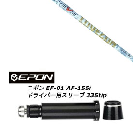 カスタムシャフト 新品 スリーブ付シャフト レーヴ REVE LOVE GUN ラブ ガン EPON エポン EF-01 AF-155i 335tip ドライバー用