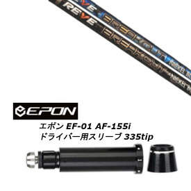 カスタムシャフト 新品 スリーブ付シャフト レーヴ REVE BREAK OUT ブレイクアウト EPON エポン EF-01 AF-155i 335tip ドライバー用
