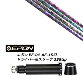 カスタムシャフト 新品 スリーブ付シャフト レーヴ REVE RAVER ASSAULT ATTACK アサルト アタック EPON エポン EF-01 AF-155i 335tip ドライバー用