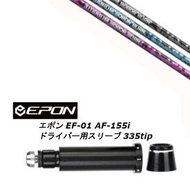 カスタムシャフト 新品 スリーブ付シャフト レーヴ REVE TITANIUM BORON BURN チタニウム ボロン バーン EPON エポン EF-01 AF-155i 335tip ドライバー用