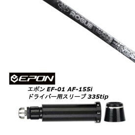 カスタムシャフト 新品 スリーブ付シャフト アルディラ ローグ ブラック リミテッド ROGUE BLACK LIMITED EPON エポン EF-01 AF-155i 335tip ドライバー用