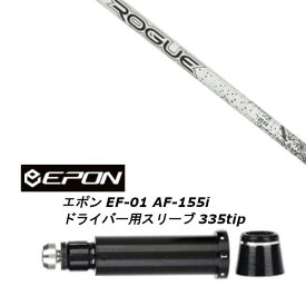 カスタムシャフト 新品 スリーブ付シャフト ALDILA ROGUE WHITE 130 M.S.I アルディラ ローグ ホワイト EPON エポン EF-01 AF-155i 335tip ドライバー用
