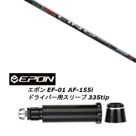 カスタムシャフト 新品 スリーブ付シャフト UST マミヤ LIN-Q RED EX リンク レッド イーエックス EPON エポン EF-01 AF-155i 335tip ドライバー用装着 スリーブ非純正