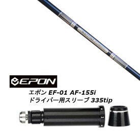 カスタムシャフト 新品 スリーブ付シャフト グラヴィティ ワクチンコンポ WACCINE compo GR301 EPON エポン EF-01 AF-155i 335tip ドライバー用装着 スリーブ非純正