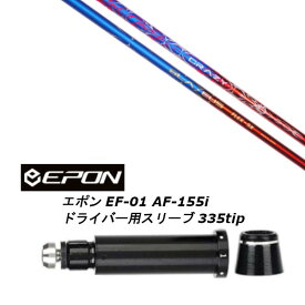 カスタムシャフト 新品 スリーブ付シャフト CRAZY クレイジー BLAZEUS ブラゼウス EPON エポン EF-01 AF-155i 335tip ドライバー用装着 スリーブ非純正