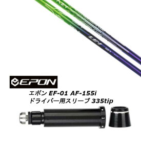カスタムシャフト 新品 スリーブ付シャフト CRAZY クレイジー LEV レヴ EPON エポン EF-01 AF-155i 335tip ドライバー用装着 スリーブ非純正