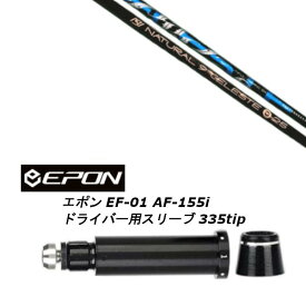 カスタムシャフト 新品 スリーブ付シャフト Arch golf アーチゴルフ Natural9 CELESTE セレスト EPON エポン EF-01 AF-155i 335tip ドライバー用装着 スリーブ非純正