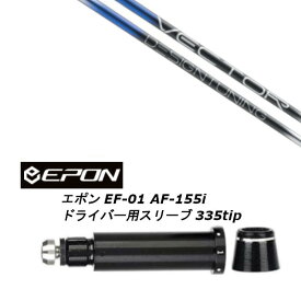 カスタムシャフト 新品 スリーブ付シャフト デザインチューニング Design Tuning VECTOR GRID DW ベクターグリッド EPON エポン EF-01 AF-155i 335tip ドライバー用装着 スリーブ非純正