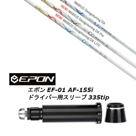 カスタムシャフト 新品 スリーブ付シャフト デザインチューニング Design Tuning M?BIUS/Pro/ M?BIUS LITE メビウス プロ ライト EPON エポン EF-01 AF-155i 335tip ドライバー用装着 スリーブ非純正