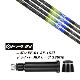 カスタムシャフト 新品 スリーブ付シャフト デザインチューニング Design Tuning M?BIUS EX メビウスEX EPON エポン EF-01 AF-155i 335tip ドライバー用装着 スリーブ非純正