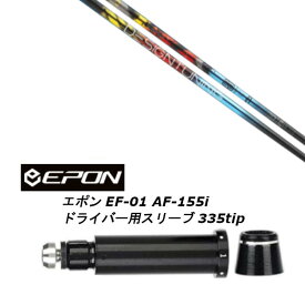 カスタムシャフト 新品 スリーブ付シャフト デザインチューニング Design Tuning M?BIUS EX メビウスEX EPON エポン EF-01 AF-155i 335tip ドライバー用装着 スリーブ非純正