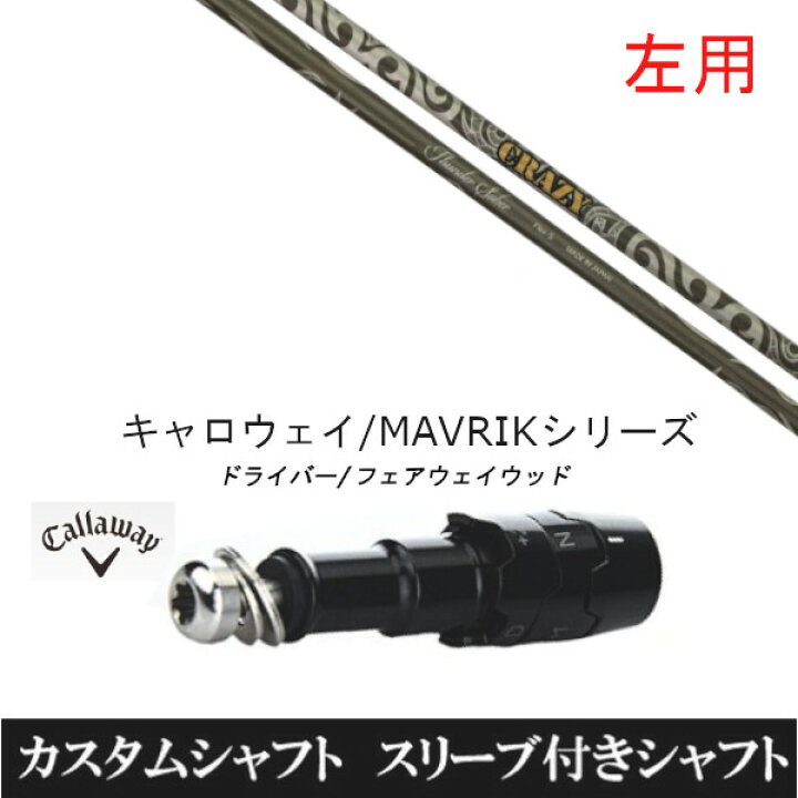 楽天市場】カスタムクラブ 左利き レフティ用スリーブ付きシャフト 