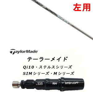 左用 カスタムシャフト 新品 スリーブ付シャフト Basileus ZIII バシレウス ゼットスリー テーラーメイドQi35、Qi10、STEALTH2、SIMシリーズ対応 用 スリーブ ドライバー フェアウェイウッド DR FW共用
