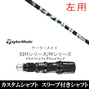 カスタムクラブ 左利き レフティ用スリーブ付きシャフト トゥルーテンパー プロジェクトX ハザーダス ブラック PROJECT X HZRDUS BLACK 第4世代 テーラーメイドQi35、Qi10、STEALTH2、SIMシリーズ対応ス