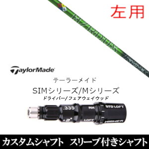 カスタムクラブ 左利き レフティ用スリーブ付きシャフト トゥルーテンパー プロジェクトX ハザーダス スモーク グリーン テーラーメイドQi35、Qi10、STEALTH2、SIMシリーズ対応スリーブ装着 DR FW