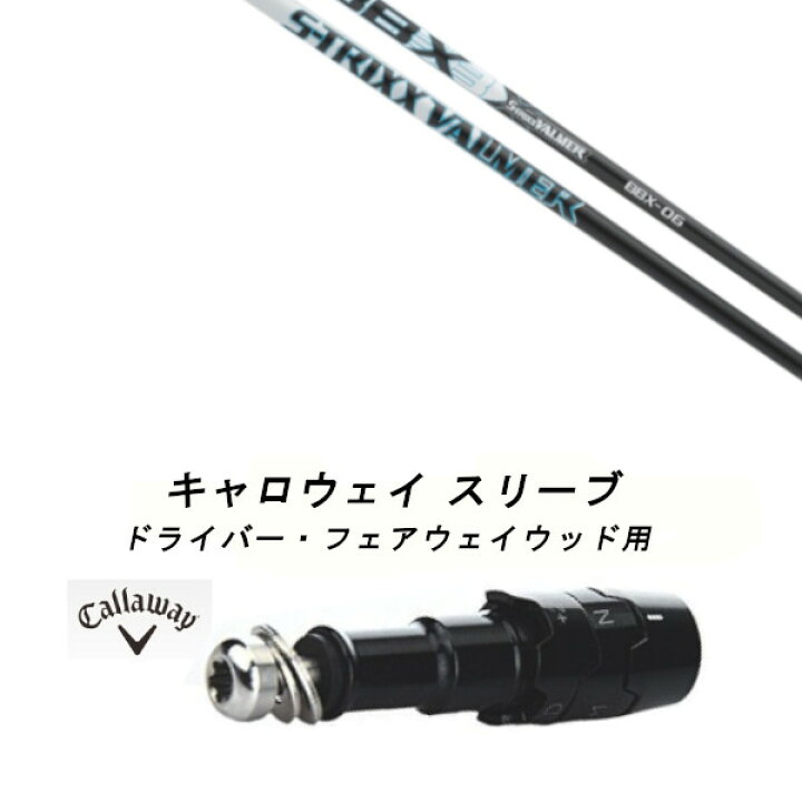 S-TRIXX VALMAR R キャロウェイスリーブ付きエストリックス」の人気 