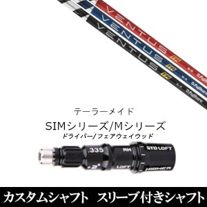 カスタムクラブ スリーブ付きシャフト フジクラ VENTUS TR ヴェンタスTR テーラーメイド MシリーズQi35、Qi10、STEALTH2、SIMシリーズ対応 用 スリーブ ドライバー フェアウェイウッド DR FW共用±2°