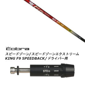 カスタムクラブ スリーブ付きシャフト コンポジットテクノ ファイヤーエクスプレス Fire Express MX-P# コブラ アダプト DS-ADAPT X、DS-ADAPT、MAX-K、DS-ADAPT対応 ドライバー用
