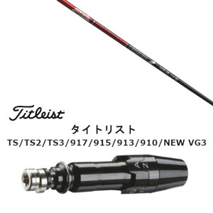 カスタムクラブ スリーブ付きシャフト グラファイトデザイン TOUR AD VF タイトリスト GT2、GT4、GT3、TSR2、TSR3、TSR4、TS1等対応 スリーブ装着 ドライバー用