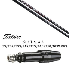 カスタムクラブ スリーブ付きシャフト Arch golf アーチゴルフ ROSSO ロッソ タイトリスト Titleist TS TS2 TS3 917 915 913 910 D2 D3用 スリーブ装着 ドライバー用