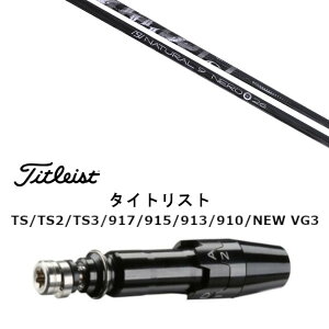 カスタムクラブ スリーブ付きシャフト Arch golf アーチゴルフ Natural9 NERO ナチュラル9 ネロ タイトリスト GT2、GT4、GT3、TSR2、TSR3、TSR4、TS1等対応 スリーブ装着 ドライバー用 スリーブ非純正