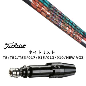 カスタムシャフト 新品 スリーブ付シャフト オートフレックスシャフト Dream7 ドリーム・セブン タイトリスト GT2、GT4、GT3、TSR2、TSR3、TSR4、TS1等対応 スリーブ装着 ドライバー用 スリーブ非純