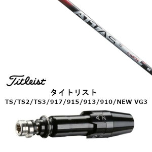 カスタムシャフト 新品 スリーブ付シャフト UST マミヤ ATTAS RX SUNRISE RED アッタス サンライズ レッド タイトリスト GT2、GT4、GT3、TSR2、TSR3、TSR4、TS1等対応 スリーブ装着 ドライバー用 スリーブ