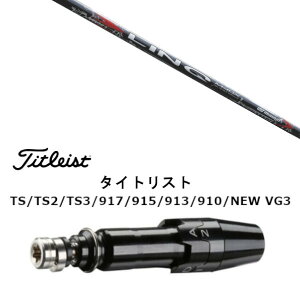 カスタムシャフト 新品 スリーブ付シャフト UST マミヤ LIN-Q RED EX リンク レッド イーエックス タイトリスト GT2、GT4、GT3、TSR2、TSR3、TSR4、TS1等対応 スリーブ装着 ドライバー用 スリーブ非純正