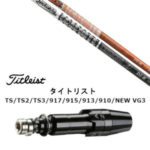 カスタムシャフト 新品 スリーブ付シャフト グラファイトデザイン ツアー TOUR AD DI タイトリスト GT2、GT4、GT3、TSR2、TSR3、TSR4、TS1等対応 スリーブ装着 ドライバー用 スリーブ非純正 オーダー