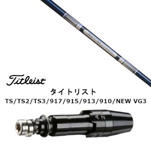 カスタムシャフト 新品 スリーブ付シャフト グラヴィティ ワクチンコンポ WACCINE compo GR301 タイトリスト GT2、GT4、GT3、TSR2、TSR3、TSR4、TS1等対応 スリーブ装着 ドライバー用 スリーブ非純正 オ