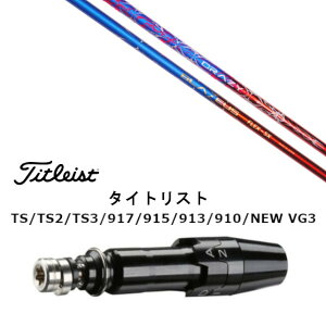 カスタムシャフト 新品 スリーブ付シャフト CRAZY クレイジー BLAZEUS ブラゼウス タイトリスト GT2、GT4、GT3、TSR2、TSR3、TSR4、TS1等対応 スリーブ装着 ドライバー用 スリーブ非純正 オーダーメイ