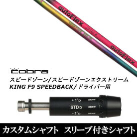 カスタムクラブ スリーブ付きシャフト オートフレックスシャフト Auto Flex Shaft コブラ SPEEDZONE スピードゾーンシリーズ KING F9 SPEEDBACK スピードバック用 ドライバー用